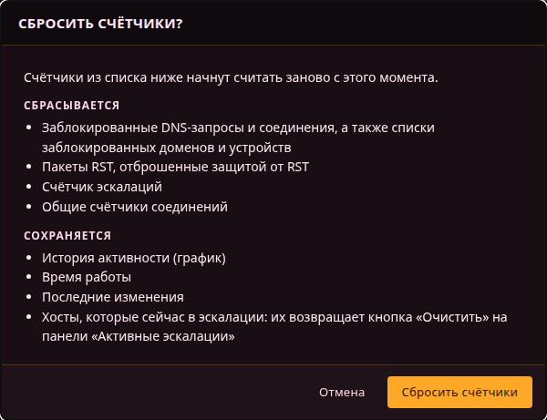 Сброс счётчиков